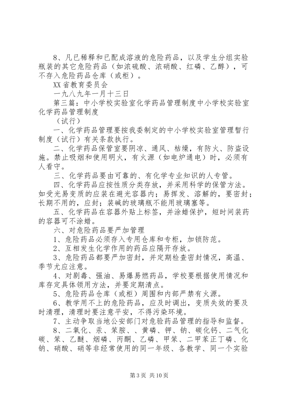 2023年学校实验室化学药品管理制度.docx_第3页