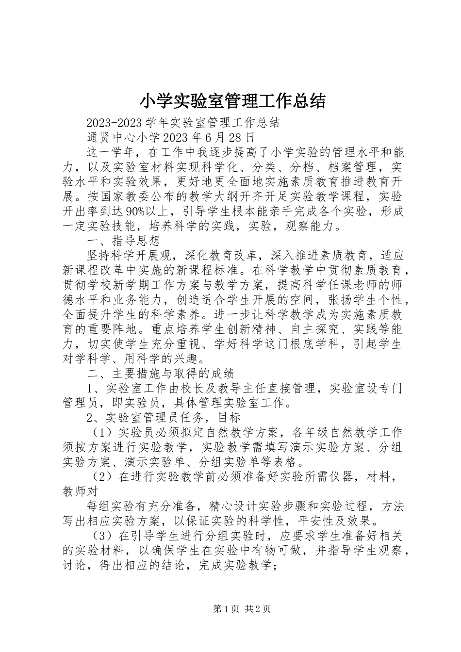 2023年小学实验室管理工作总结.docx_第1页