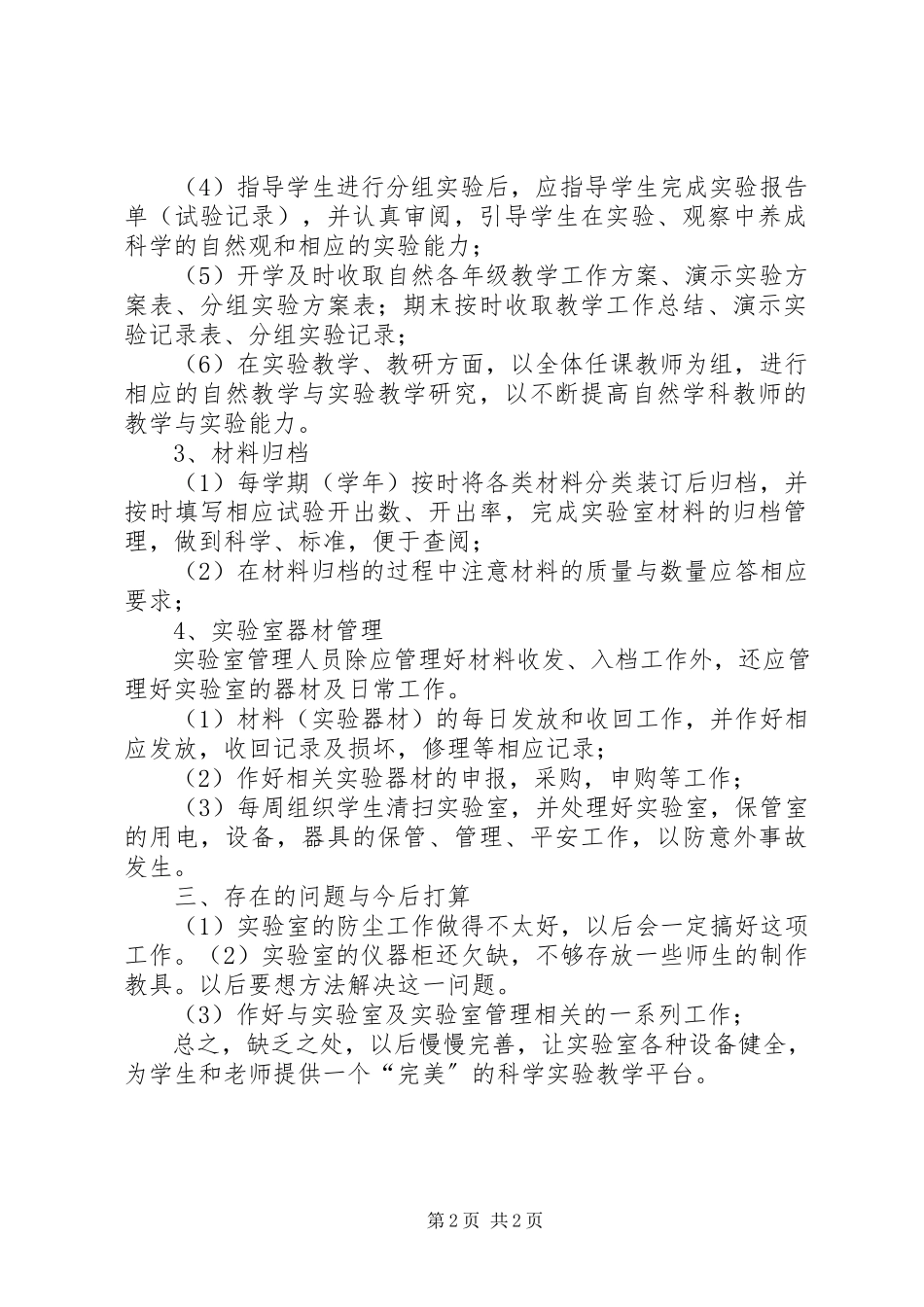 2023年小学实验室管理工作总结.docx_第2页