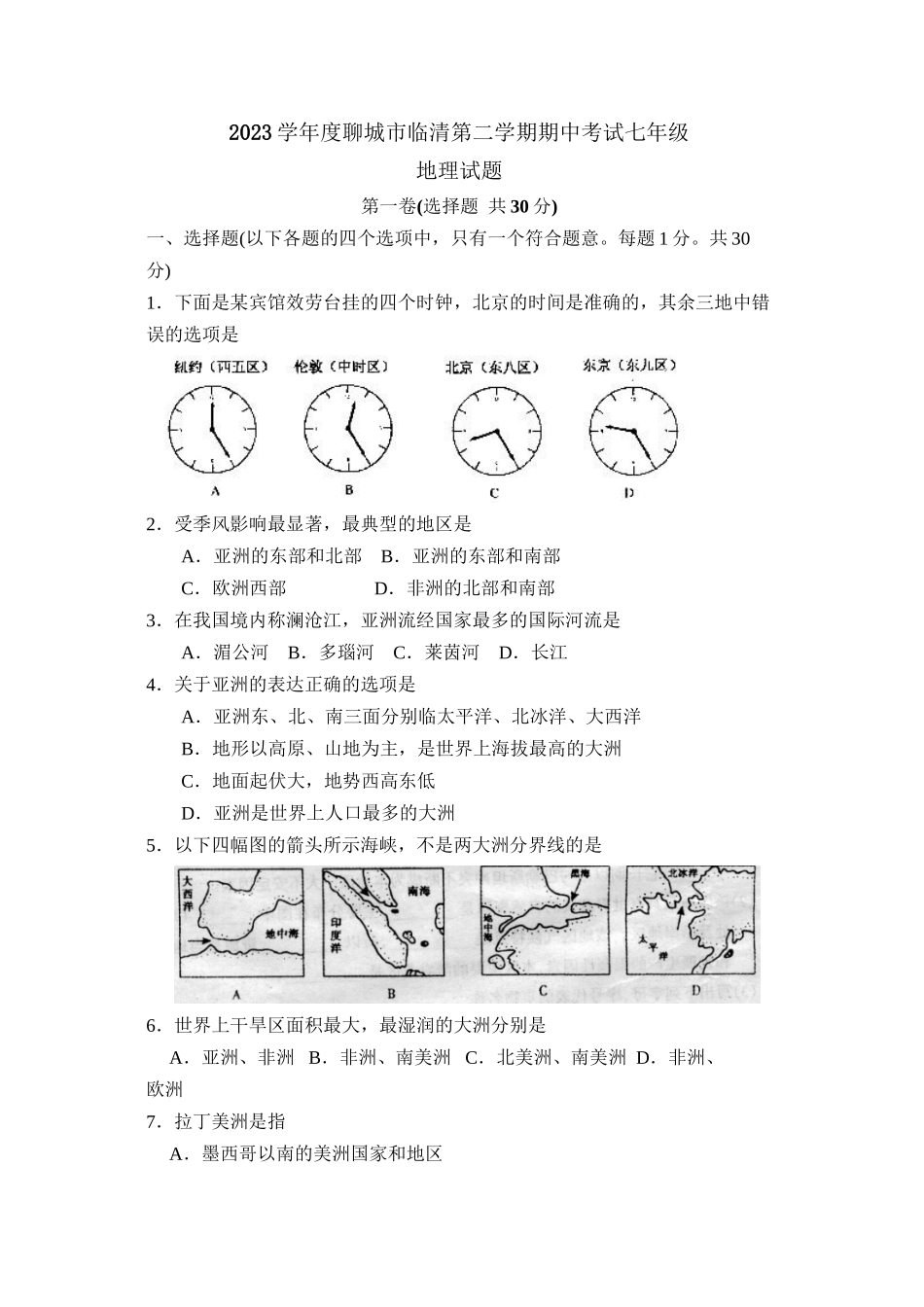 2023年度聊城市临清第二学期七年级期中考试初中地理.docx_第1页