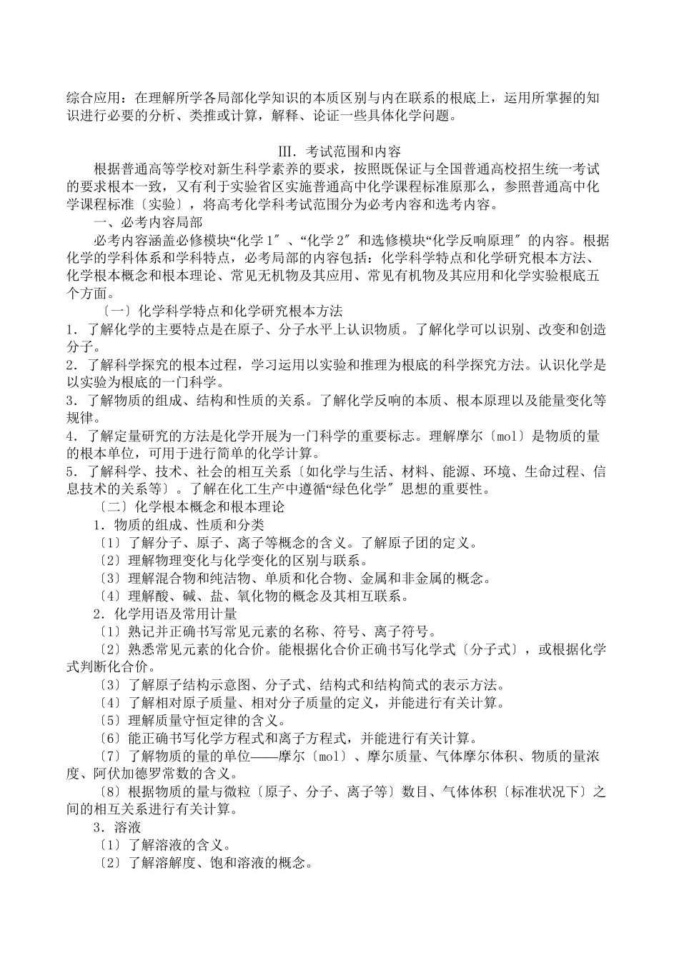 2023年高考考试大纲（课程标准实验版）化学高中化学.docx_第2页