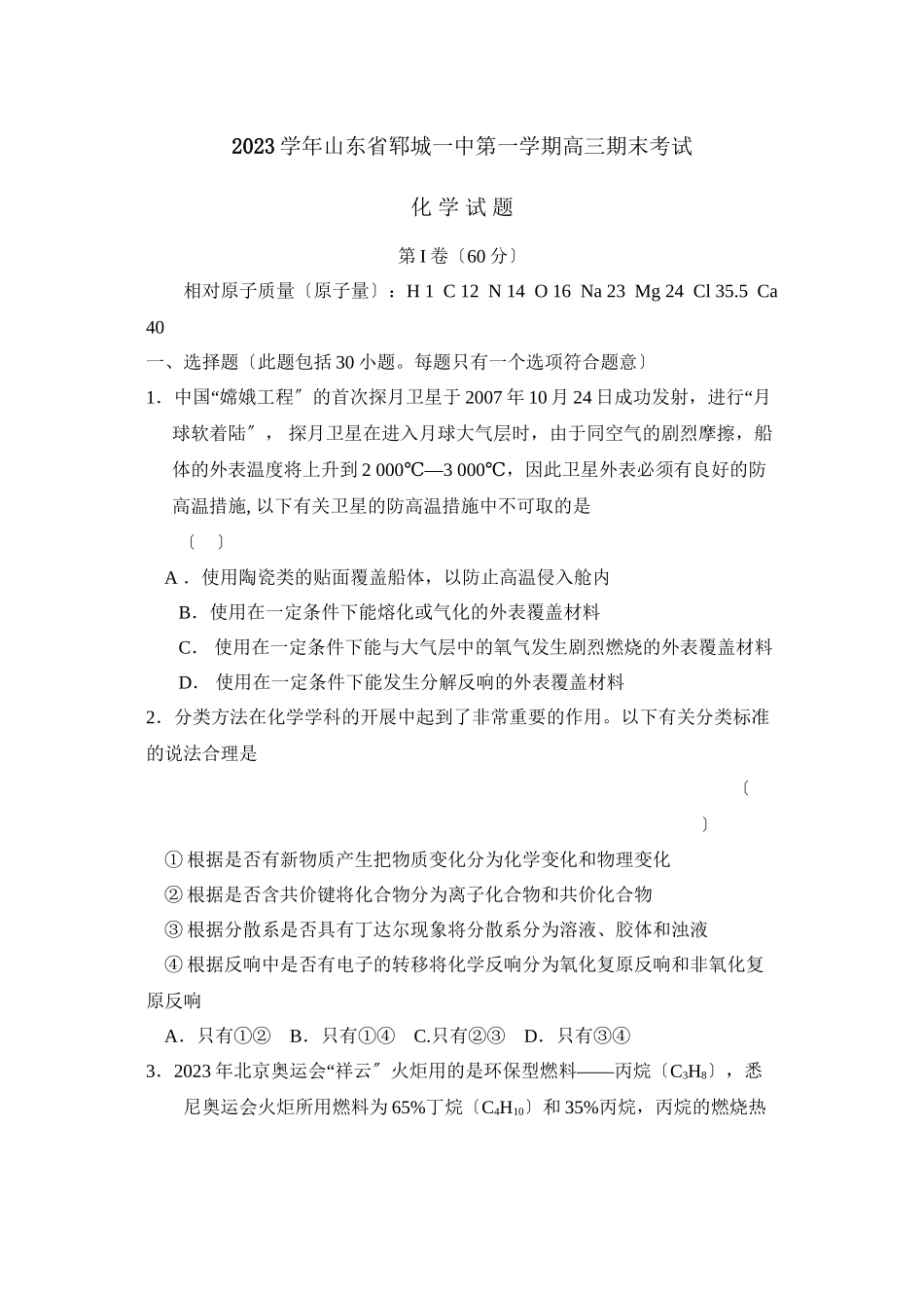 2023年山东省郓城第一学期高三期末考试高中化学.docx_第1页