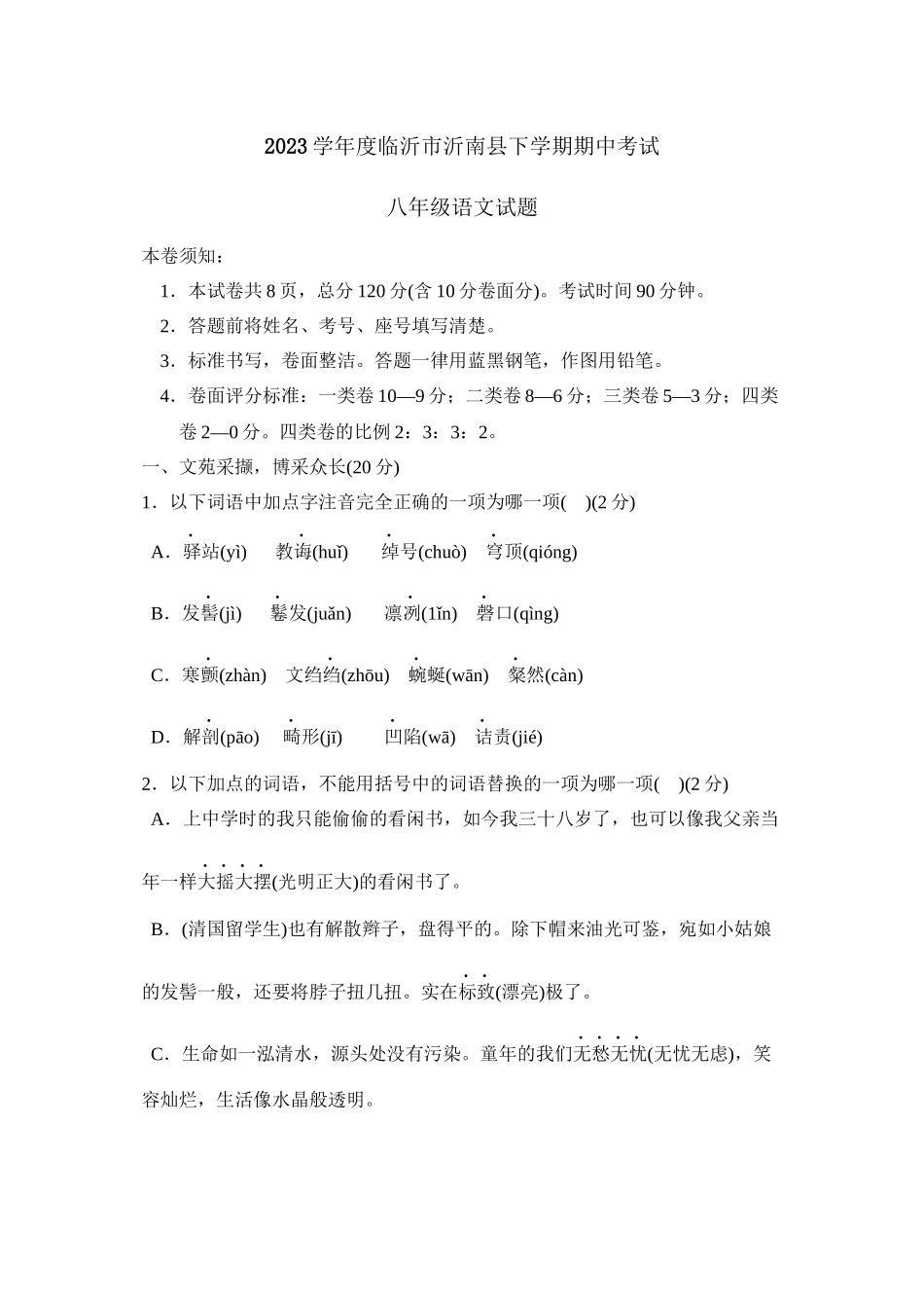 2023年度临沂市沂南县下学期八年级期中考试初中语文.docx_第1页