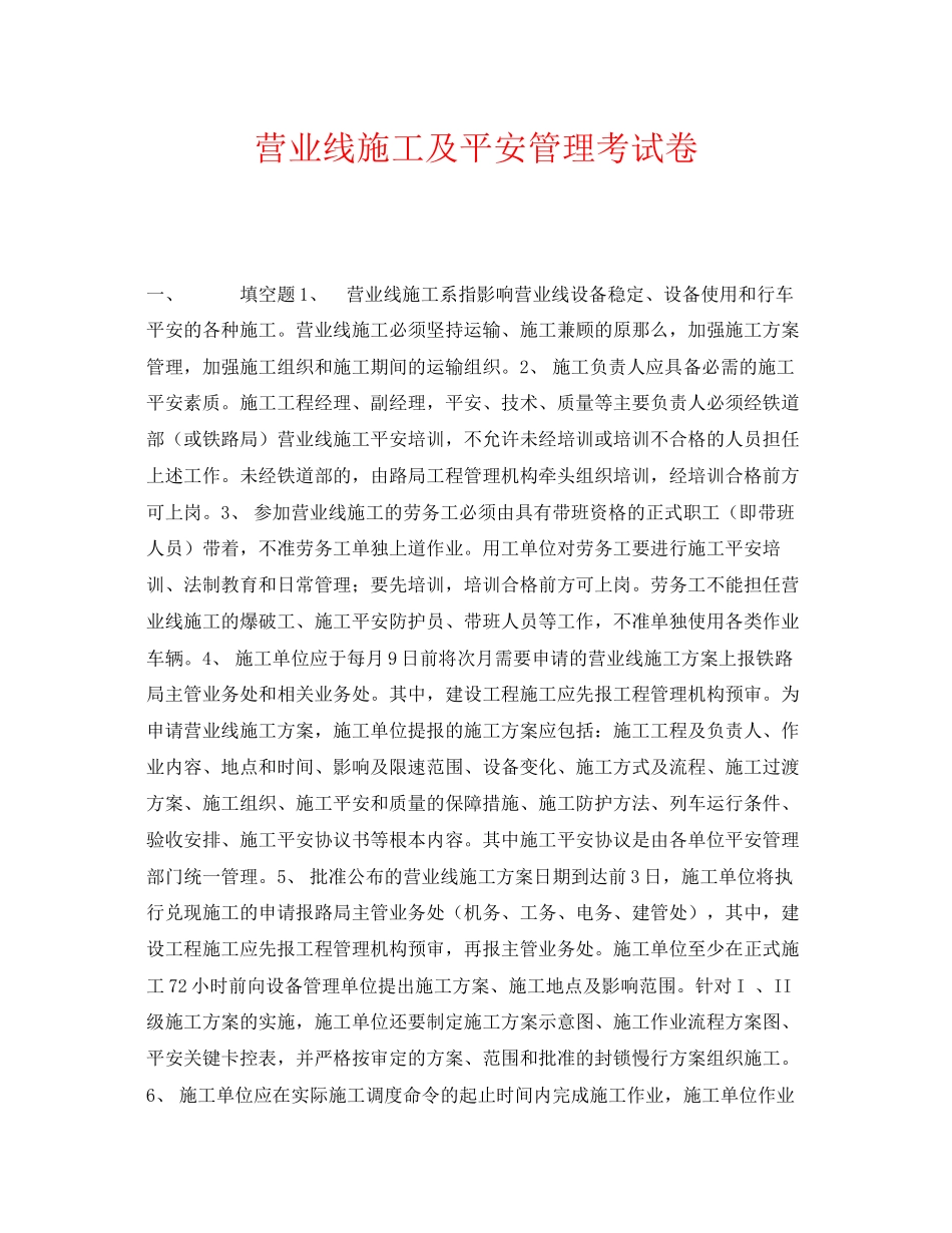 2023年《安全教育》之营业线施工及安全管理考试卷.docx_第1页