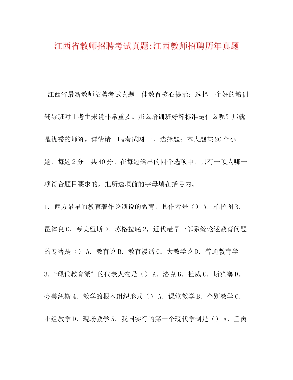 2023年江西省教师招聘考试真题江西教师招聘历真题.docx_第1页