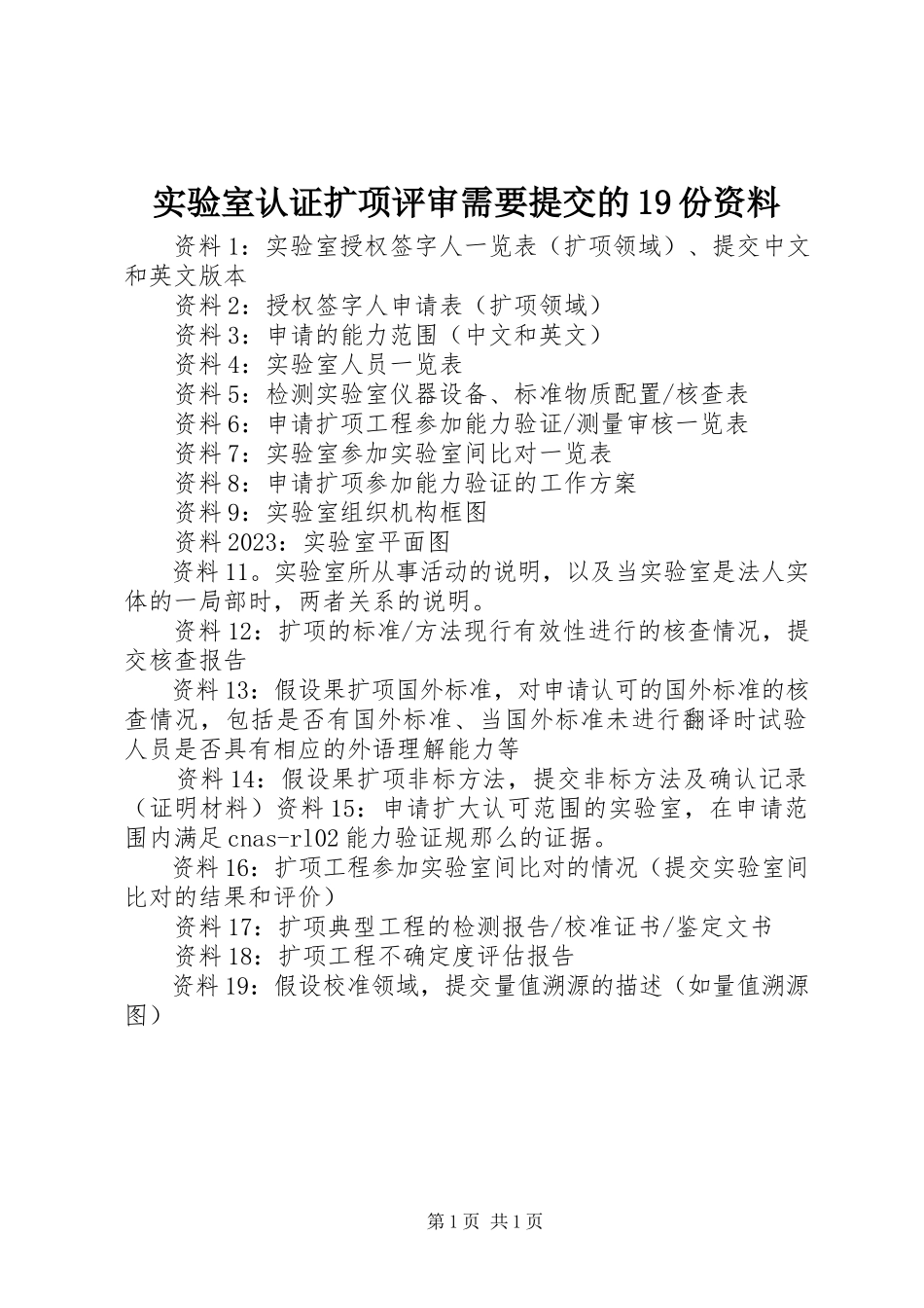 2023年实验室认证扩项评审需要提交的19份资料.docx_第1页
