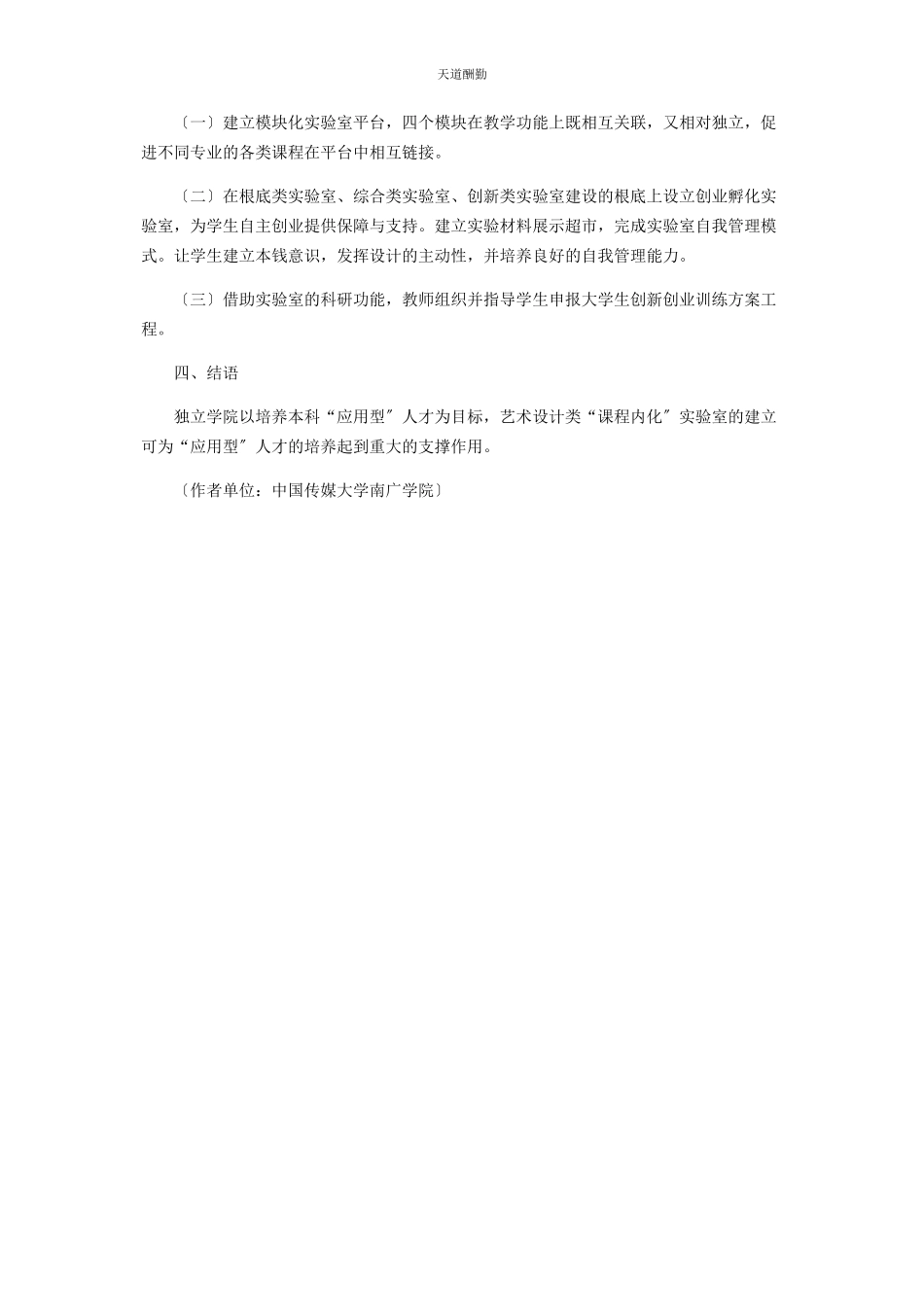 2023年独立学院艺术设计类“课程内化”实验室的建立与运作探索范文.docx_第3页