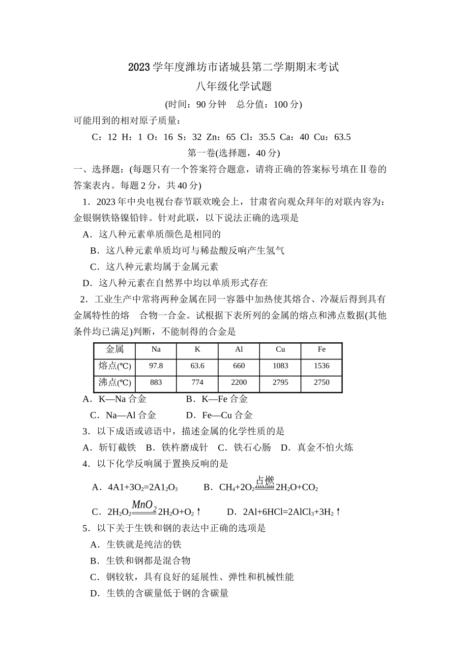 2023年度潍坊市诸城县第二学期八年级期末考试初中化学.docx_第1页