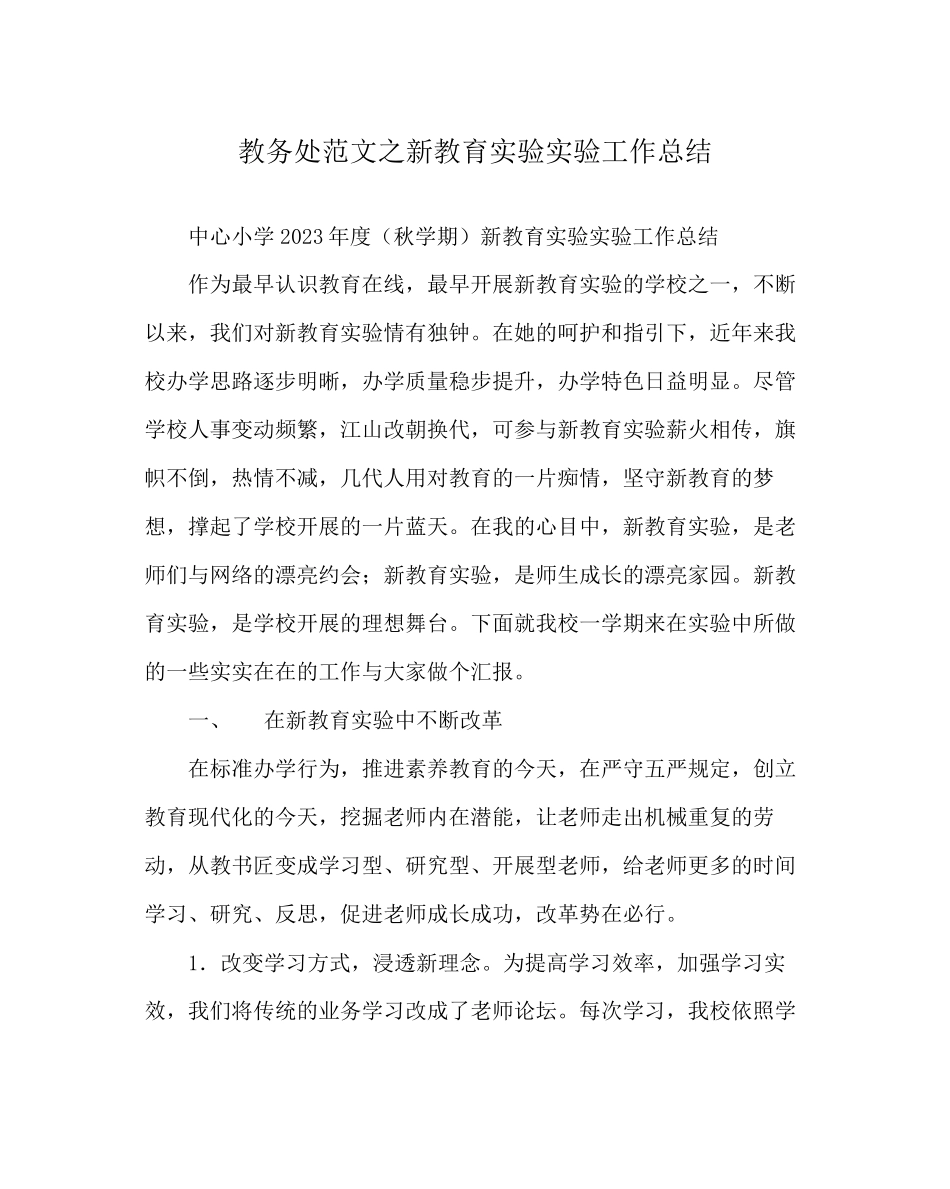 2023年教务处新教育实验实验工作总结.docx_第1页