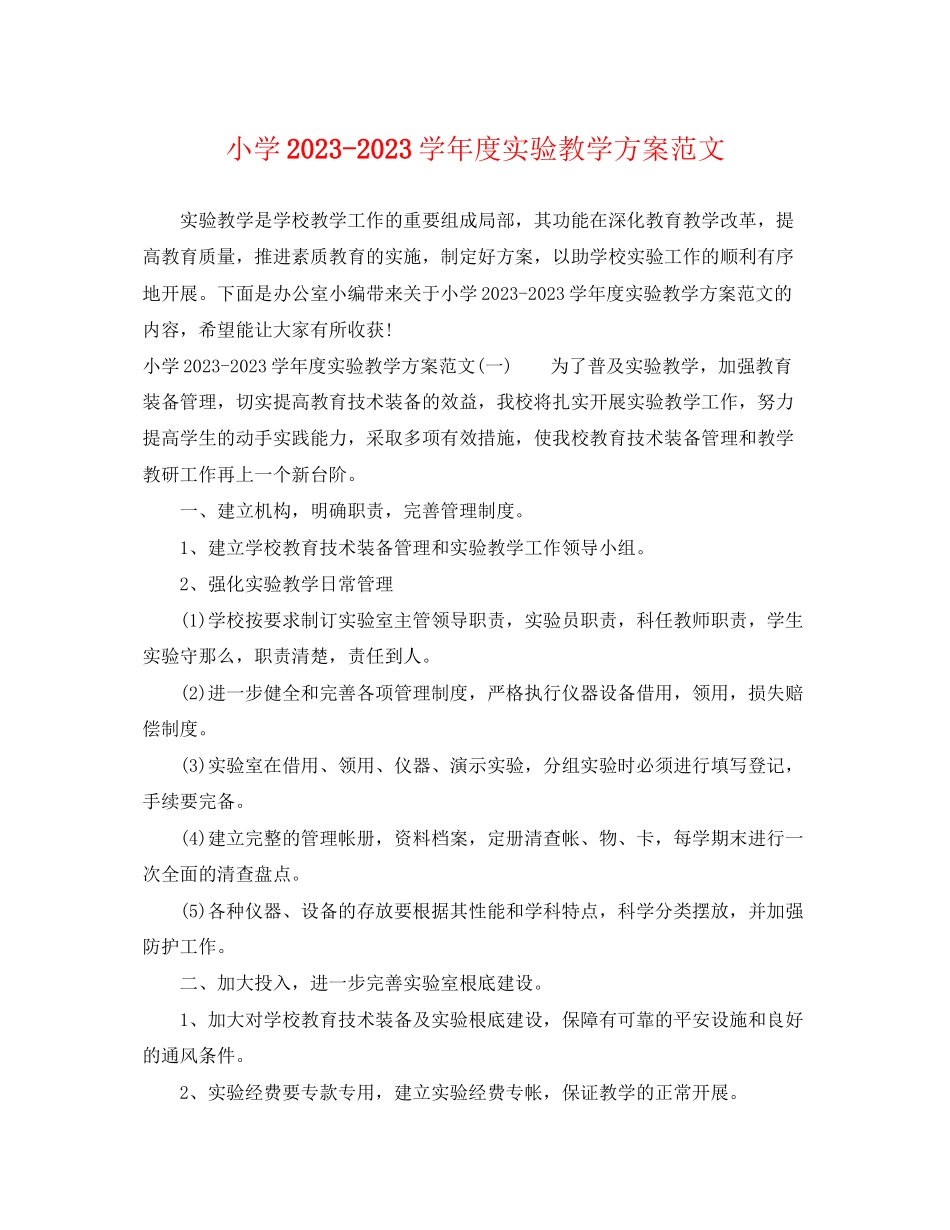 2023年小学学度实验教学计划.docx_第1页