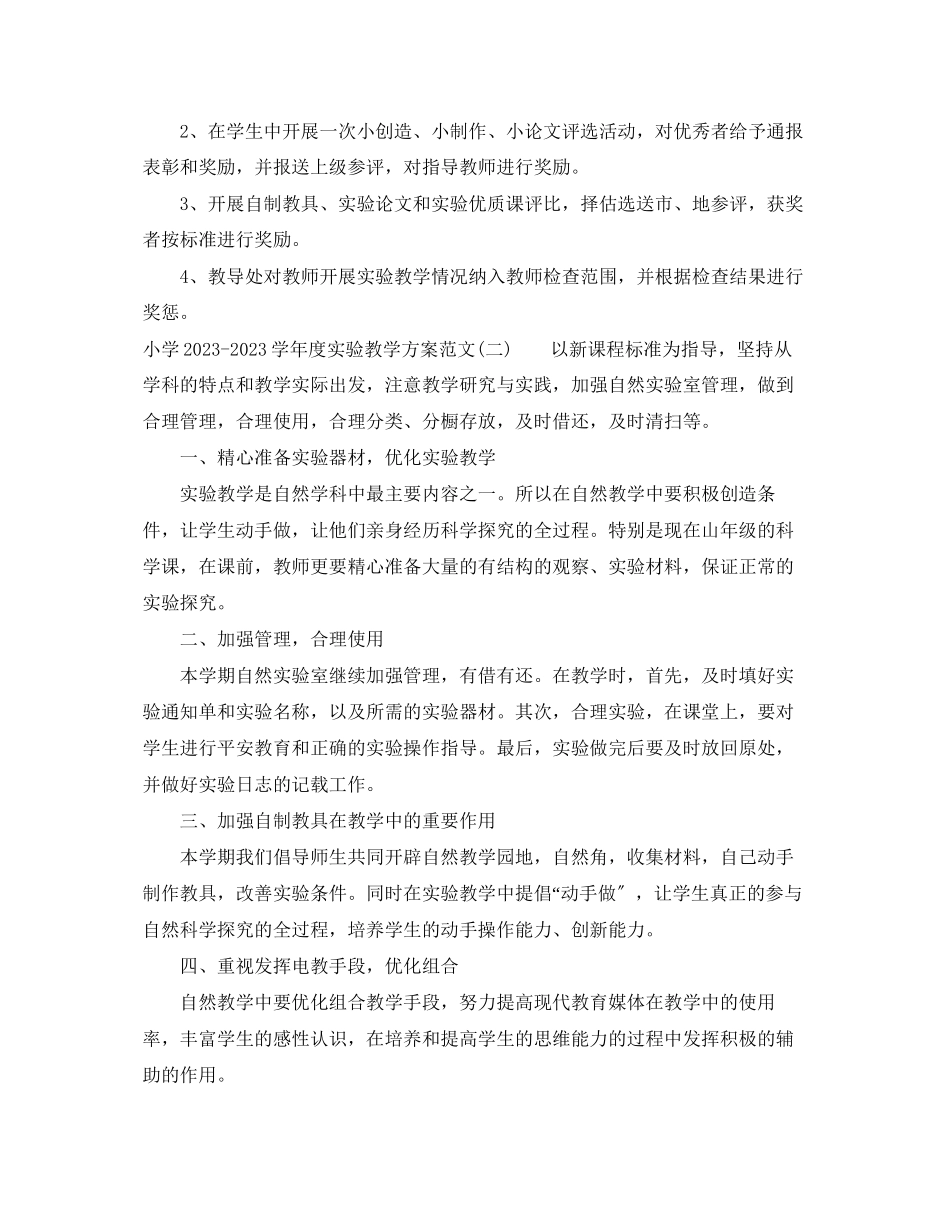 2023年小学学度实验教学计划.docx_第3页