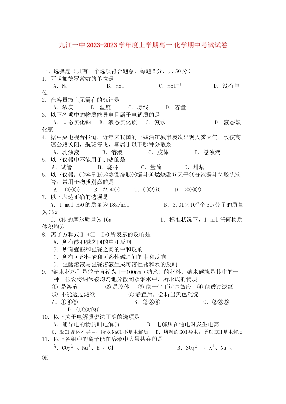 2023年江西省九江11高一化学上学期期中考试无答案新人教版.docx_第1页