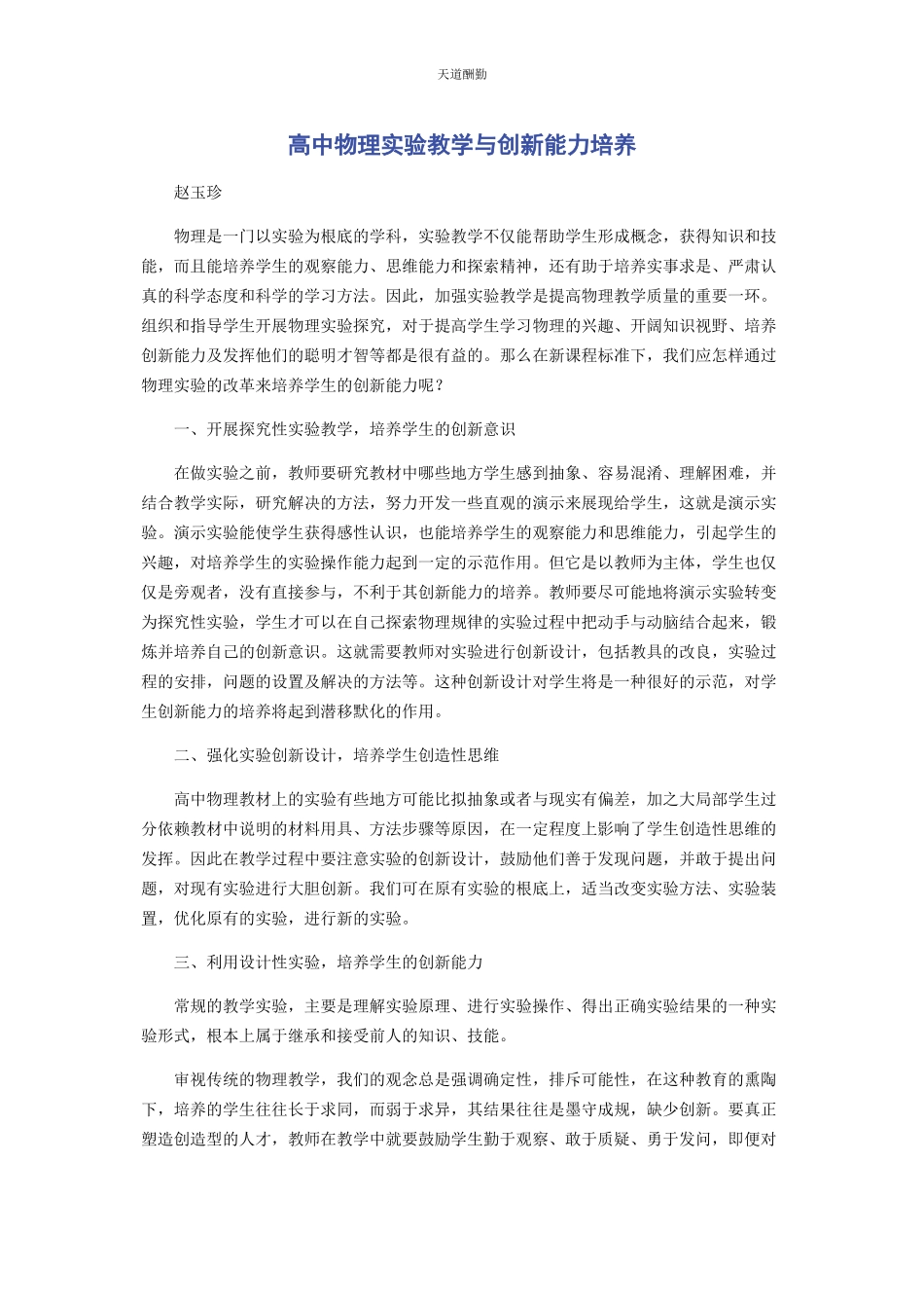 2023年高中物理实验教学与创新能力培养范文.docx_第1页