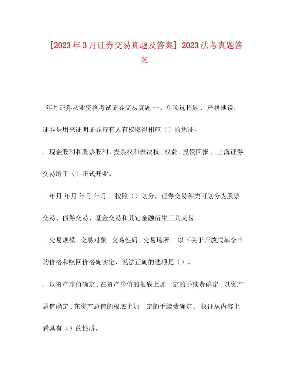 2023年3月《证券交易》真题及答案法考真题答案.docx_第1页