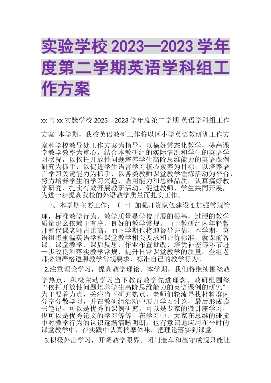 2023年实验学校—学年度第二学期英语学科组工作计划.doc_第1页