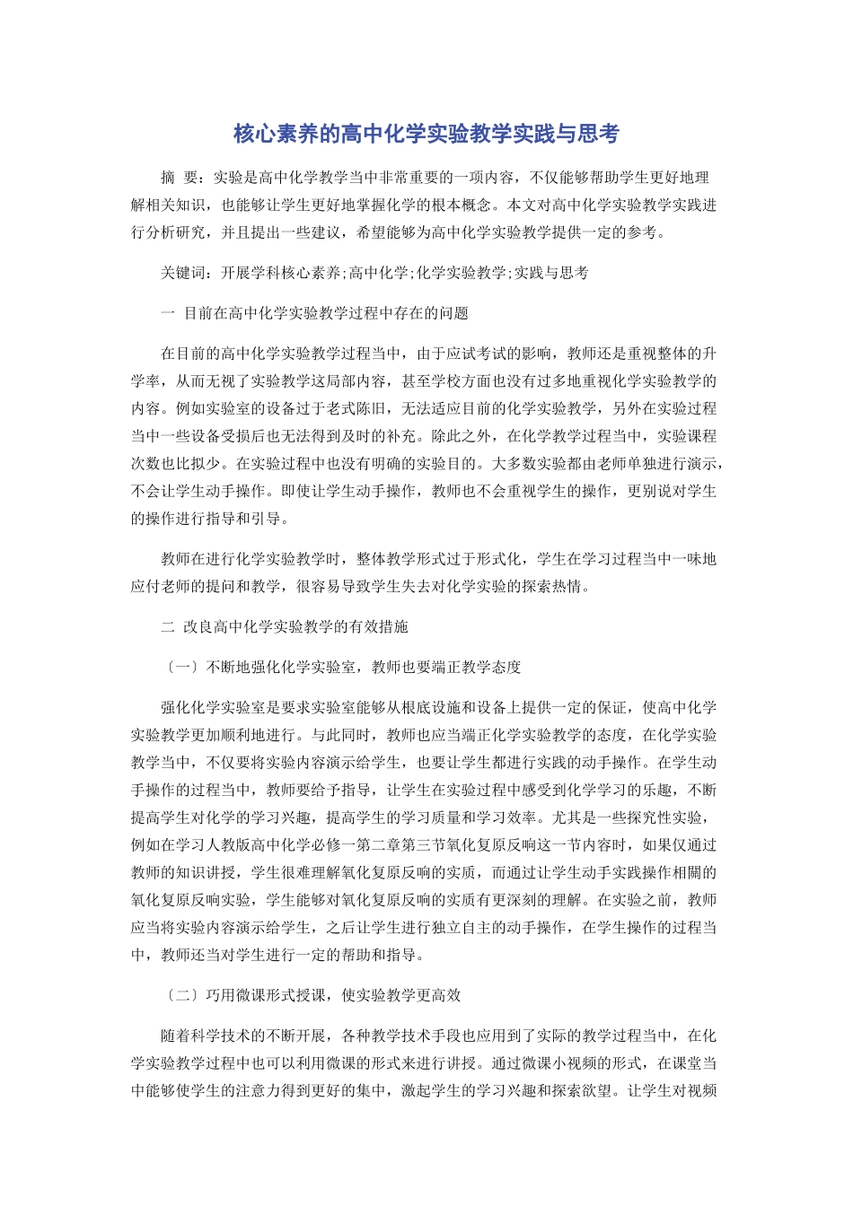 2023年核心素养的高中化学实验教学实践与思考.docx_第1页