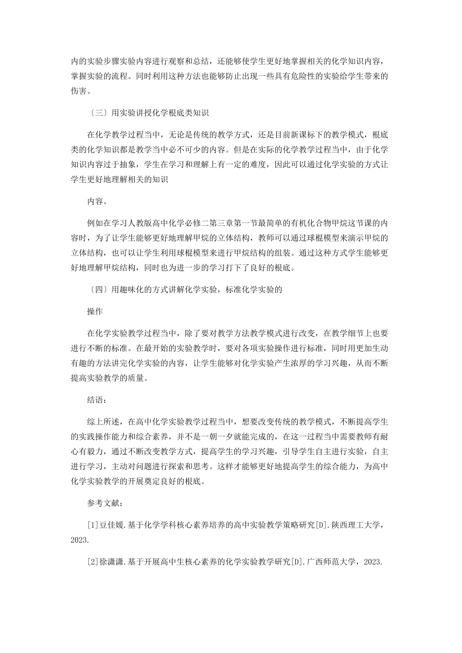 2023年核心素养的高中化学实验教学实践与思考.docx_第2页