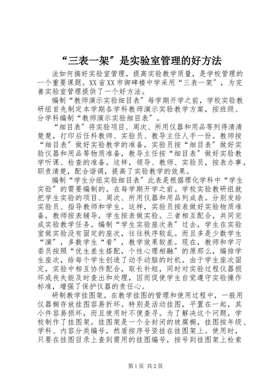 2023年三表一架是实验室管理的好办法.docx_第1页