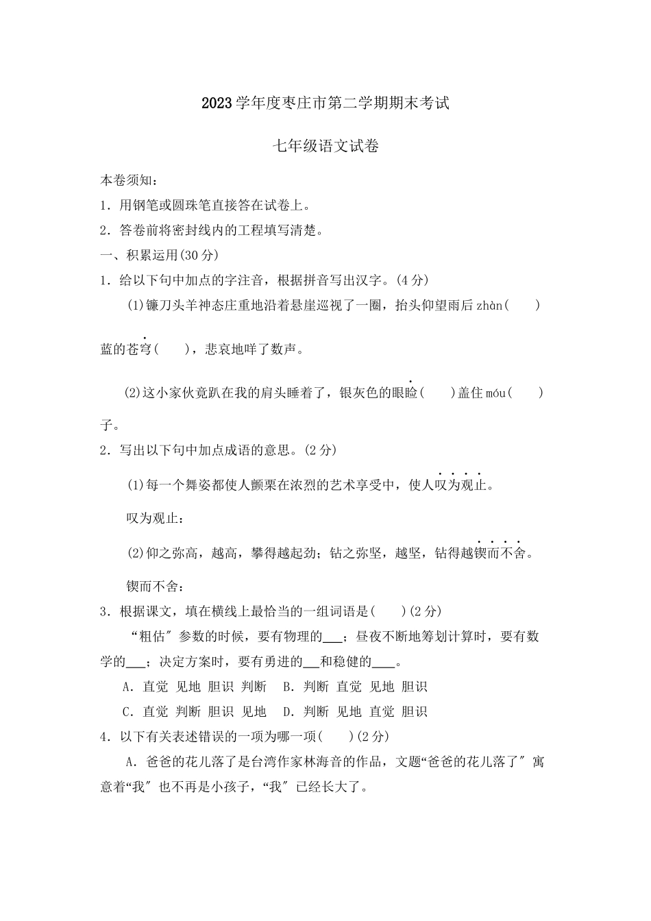 2023年度枣庄市第二学期七年级期末考试初中语文.docx_第1页