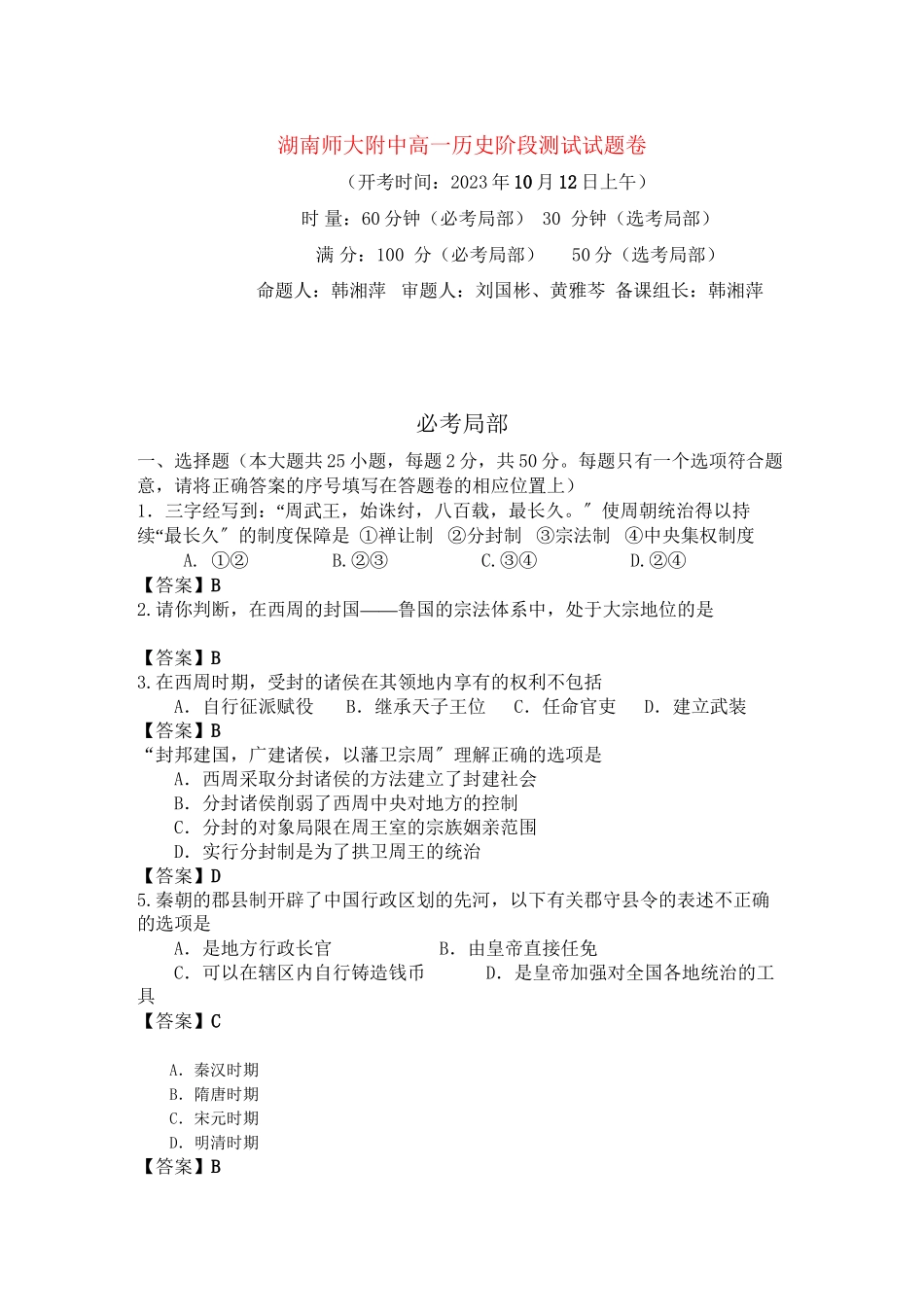 2023年湖南1011学年高一历史上学期期中考试新人教版【会员独享】.docx_第1页