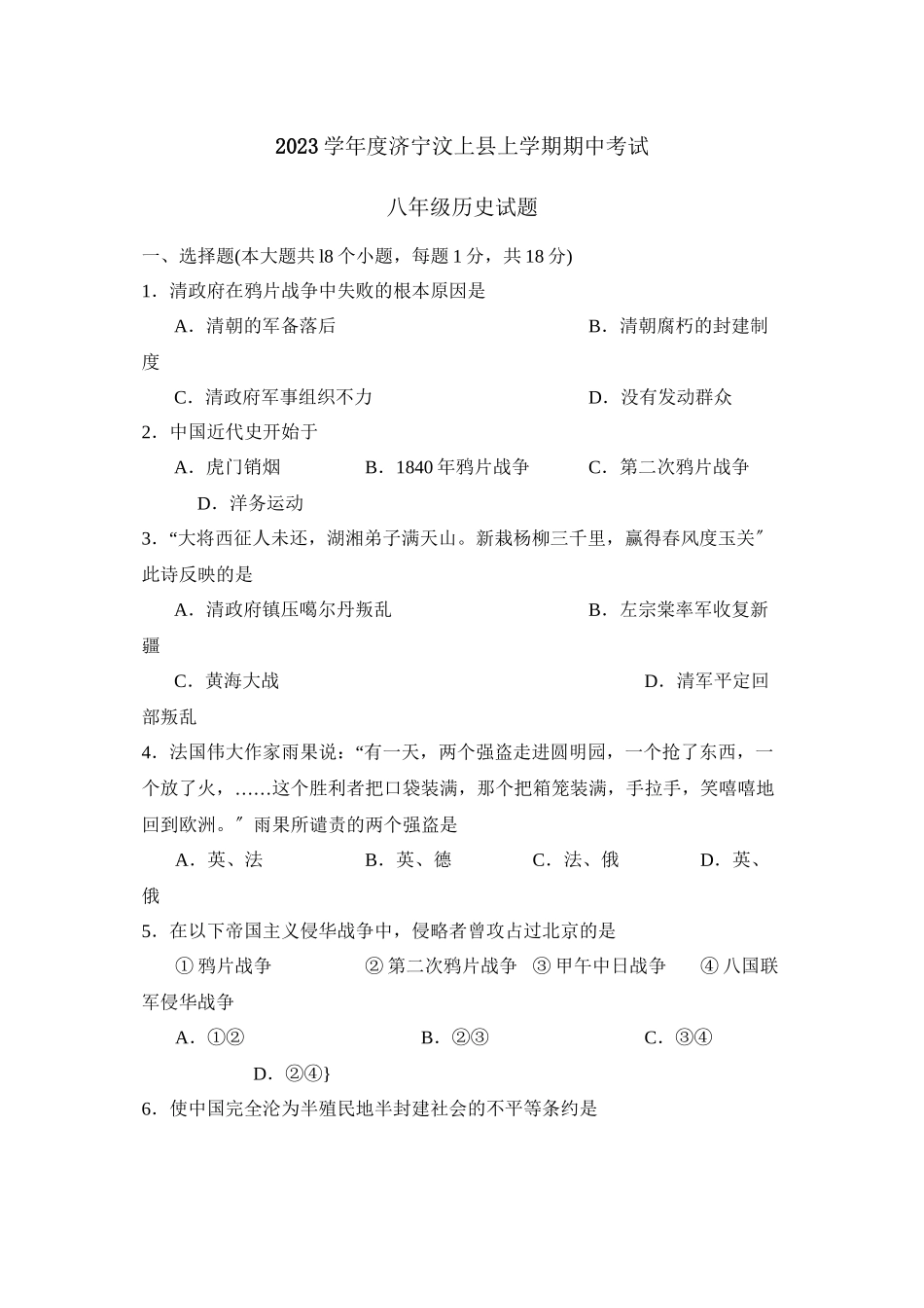 2023年度济宁市汶上县第一学期八年级期中考试初中历史.docx_第1页