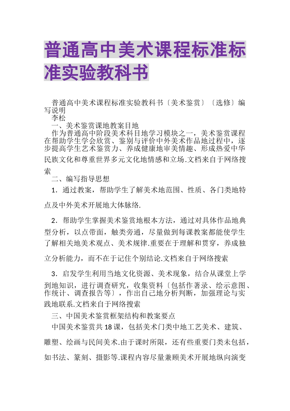 2023年普通高中美术课程标准规范实验教科书.doc_第1页