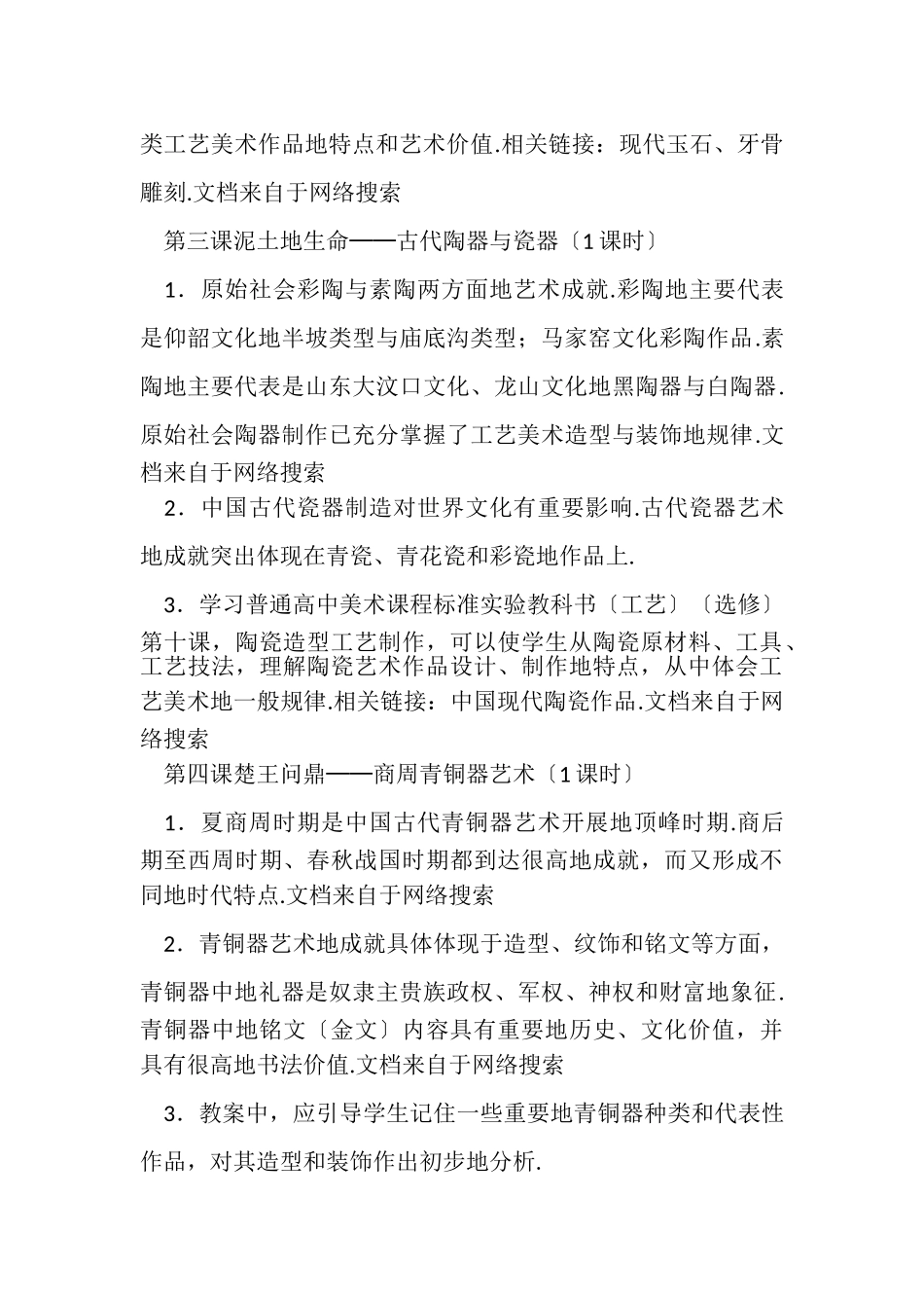 2023年普通高中美术课程标准规范实验教科书.doc_第3页