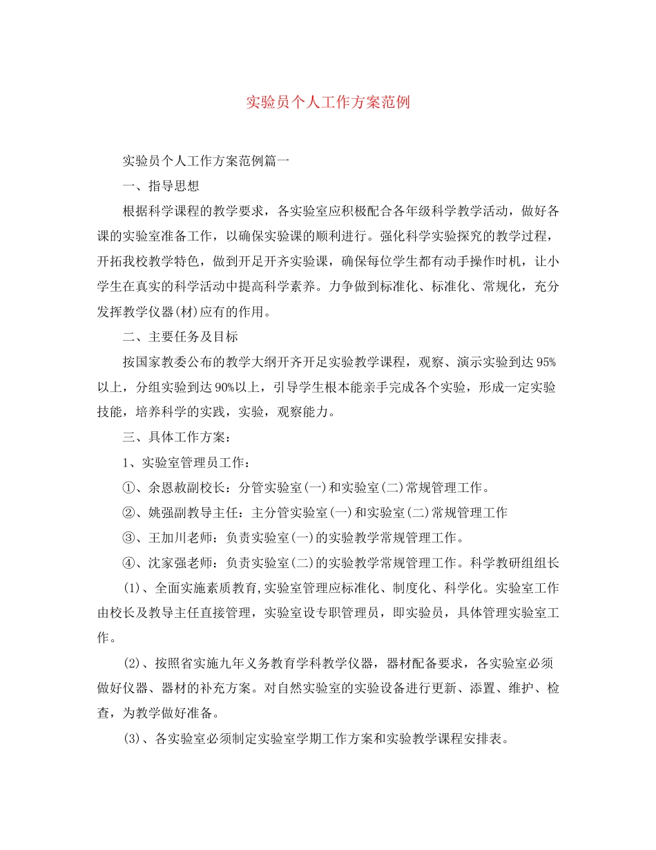 2023年实验员个人工作计划范例.docx_第1页