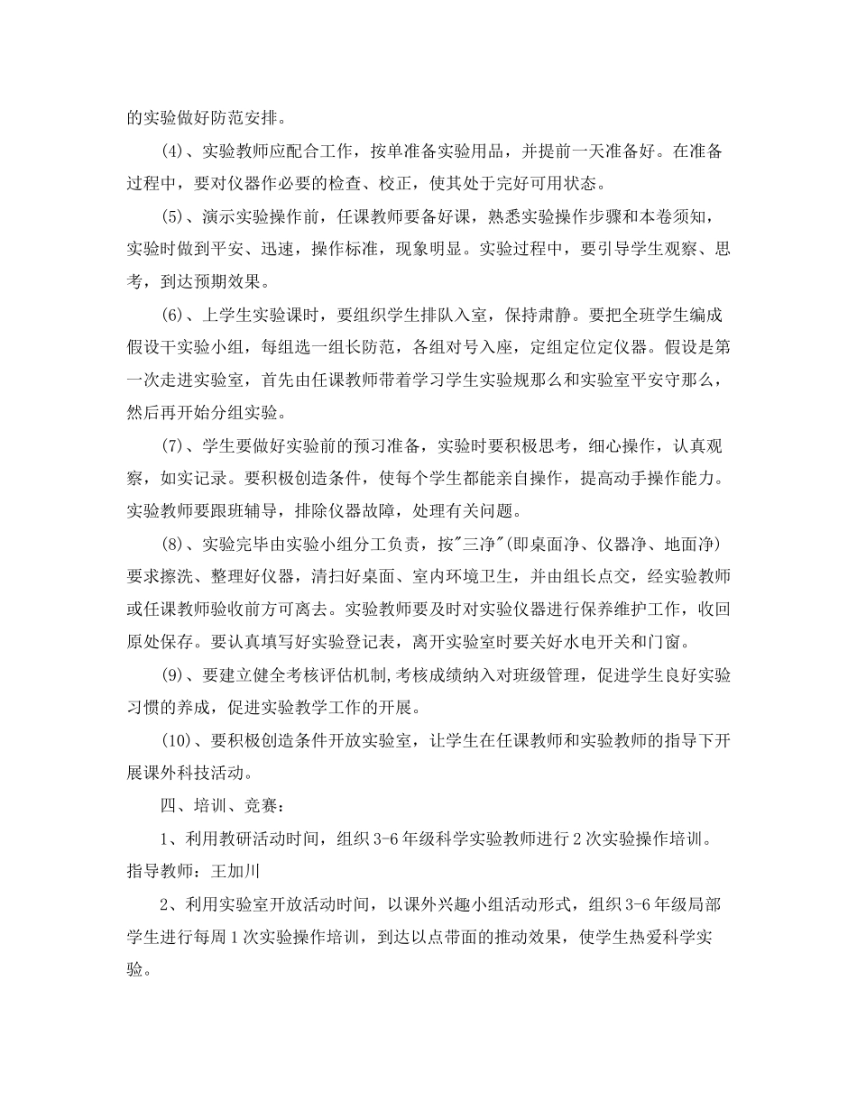 2023年实验员个人工作计划范例.docx_第3页