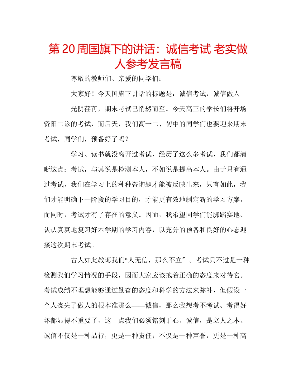 2023年第20周国旗下的讲话诚信考试诚实做人发言稿.docx_第1页