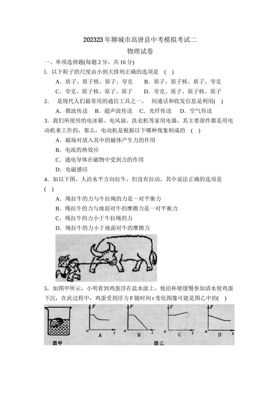 2023年聊城市高唐县中考模拟考试二初中物理.docx_第1页