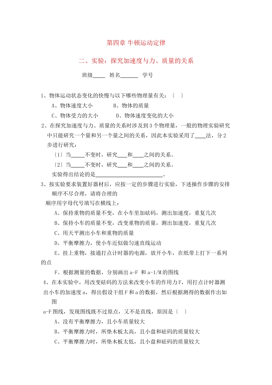 2023年高中物理42实验探究加速度与力质量的关系测试新人教版必修1.docx_第1页