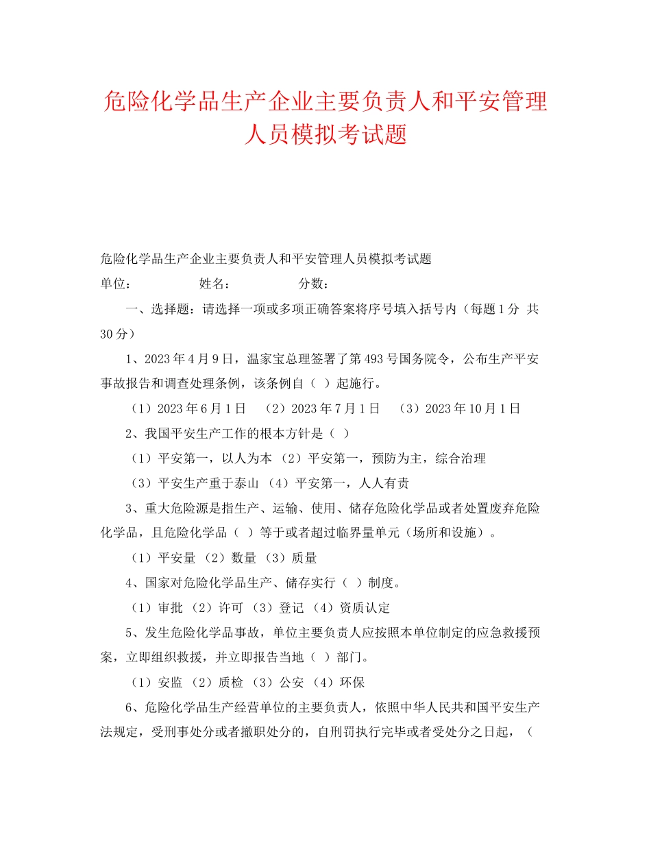 2023年《安全教育》之危险化学品生产企业主要负责人和安全管理人员模拟考试题.docx_第1页