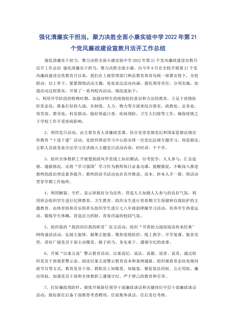 2023年强化清廉实干担当聚力决胜全面小康实验中学第21个党风廉政建设宣教月活动工作总结.docx_第1页