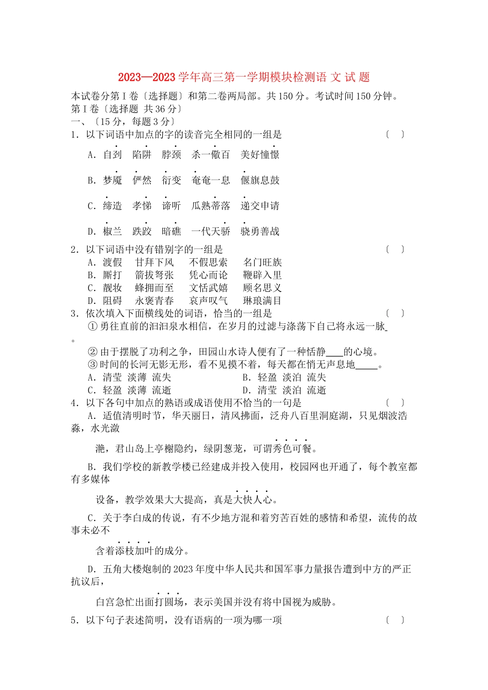 2023年山东省临清实验高中届高三语文上学期期中考试试题.docx_第1页