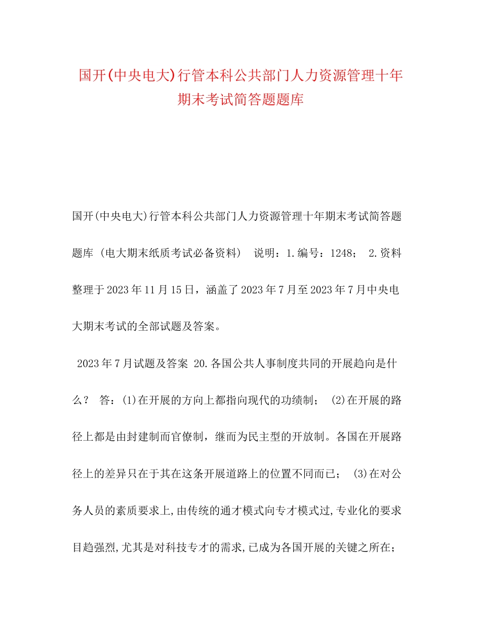 2023年国开中央电大行管本科《公共部门人力资源管理》十期末考试简答题题库.docx_第1页