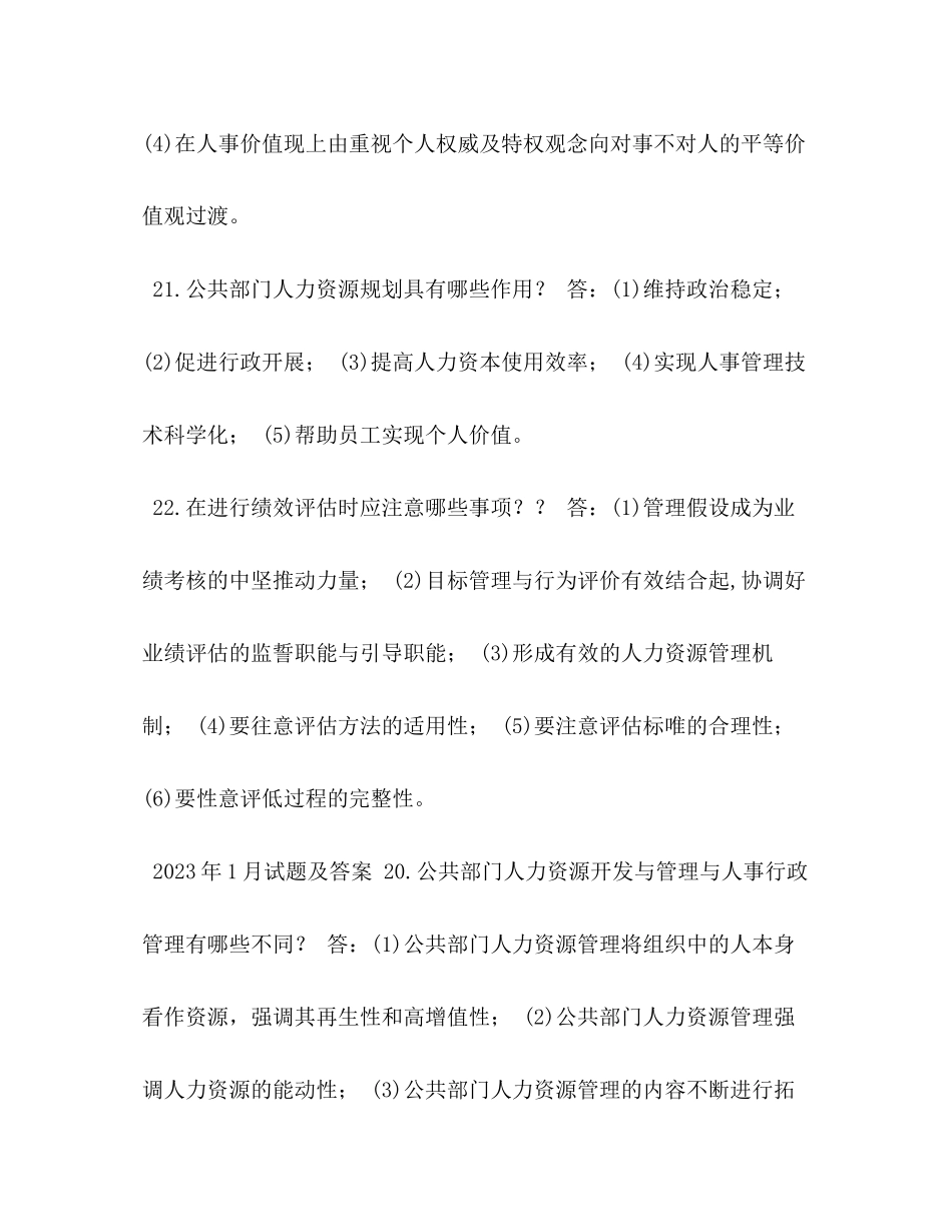 2023年国开中央电大行管本科《公共部门人力资源管理》十期末考试简答题题库.docx_第2页