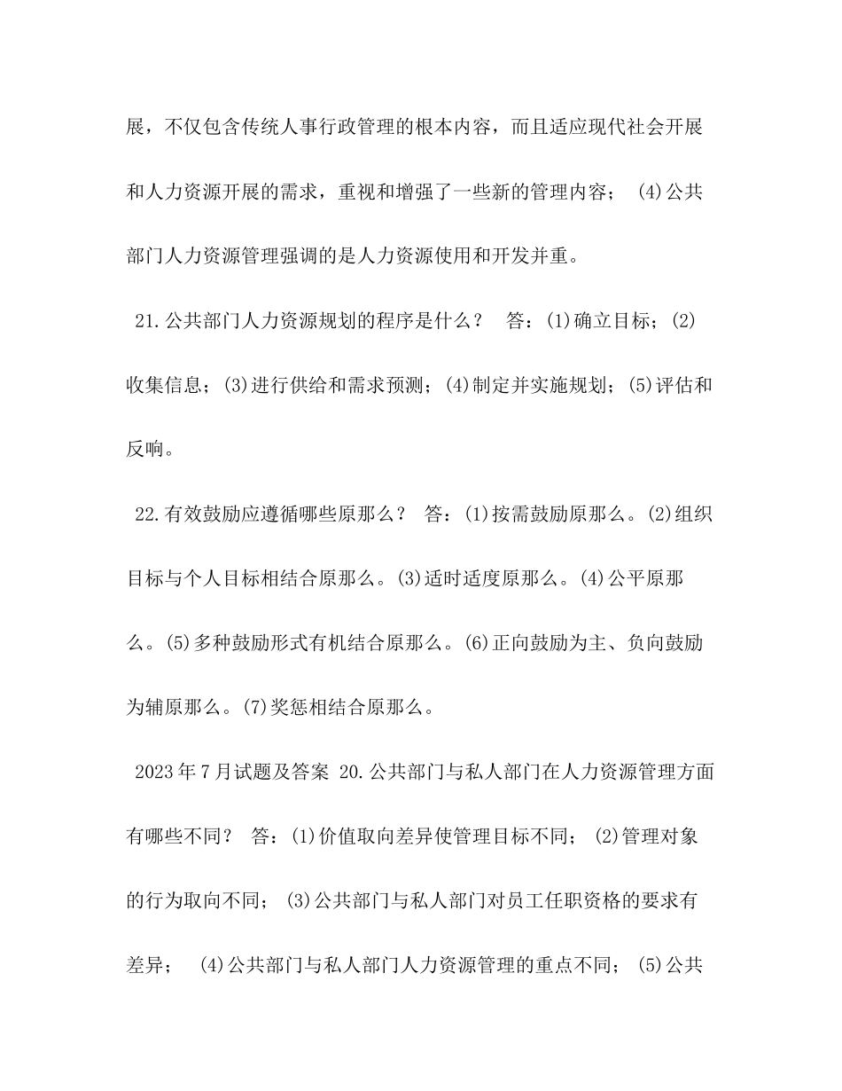 2023年国开中央电大行管本科《公共部门人力资源管理》十期末考试简答题题库.docx_第3页