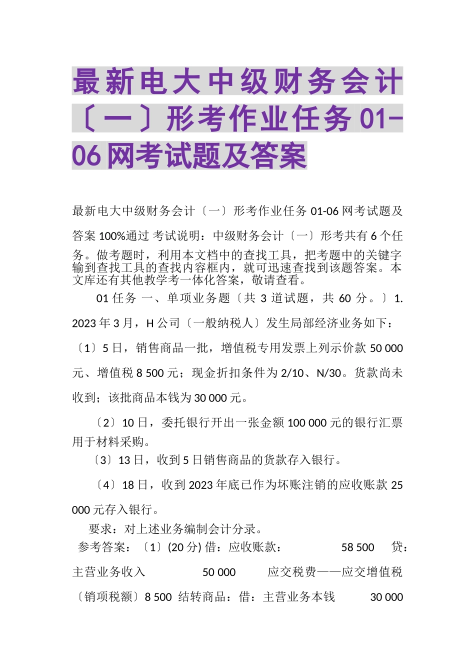 2023年电大《中级财务会计一》形考作业任务006网考试题及答案.doc_第1页
