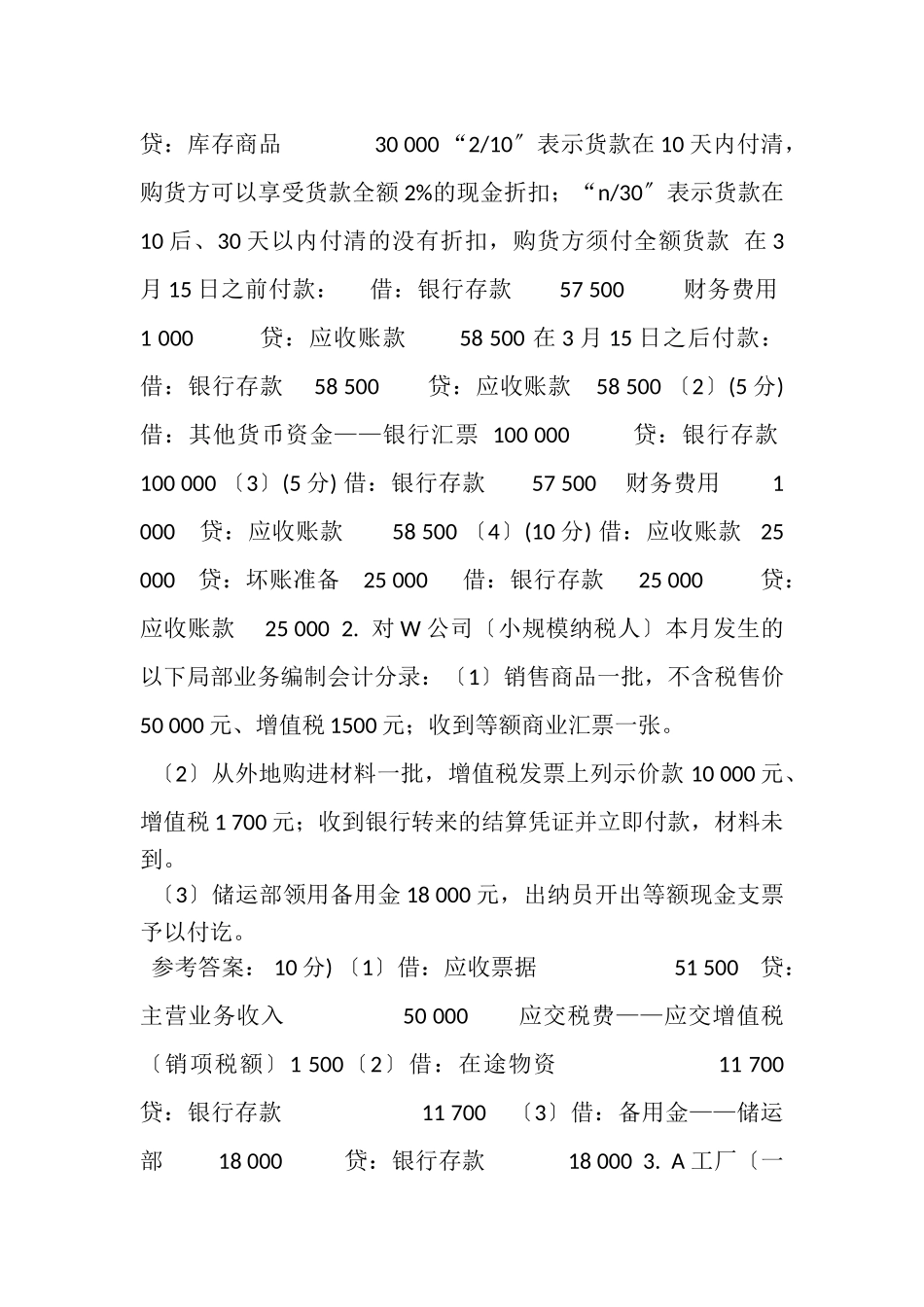 2023年电大《中级财务会计一》形考作业任务006网考试题及答案.doc_第2页