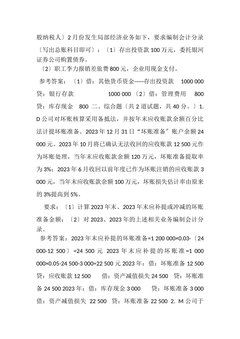 2023年电大《中级财务会计一》形考作业任务006网考试题及答案.doc_第3页