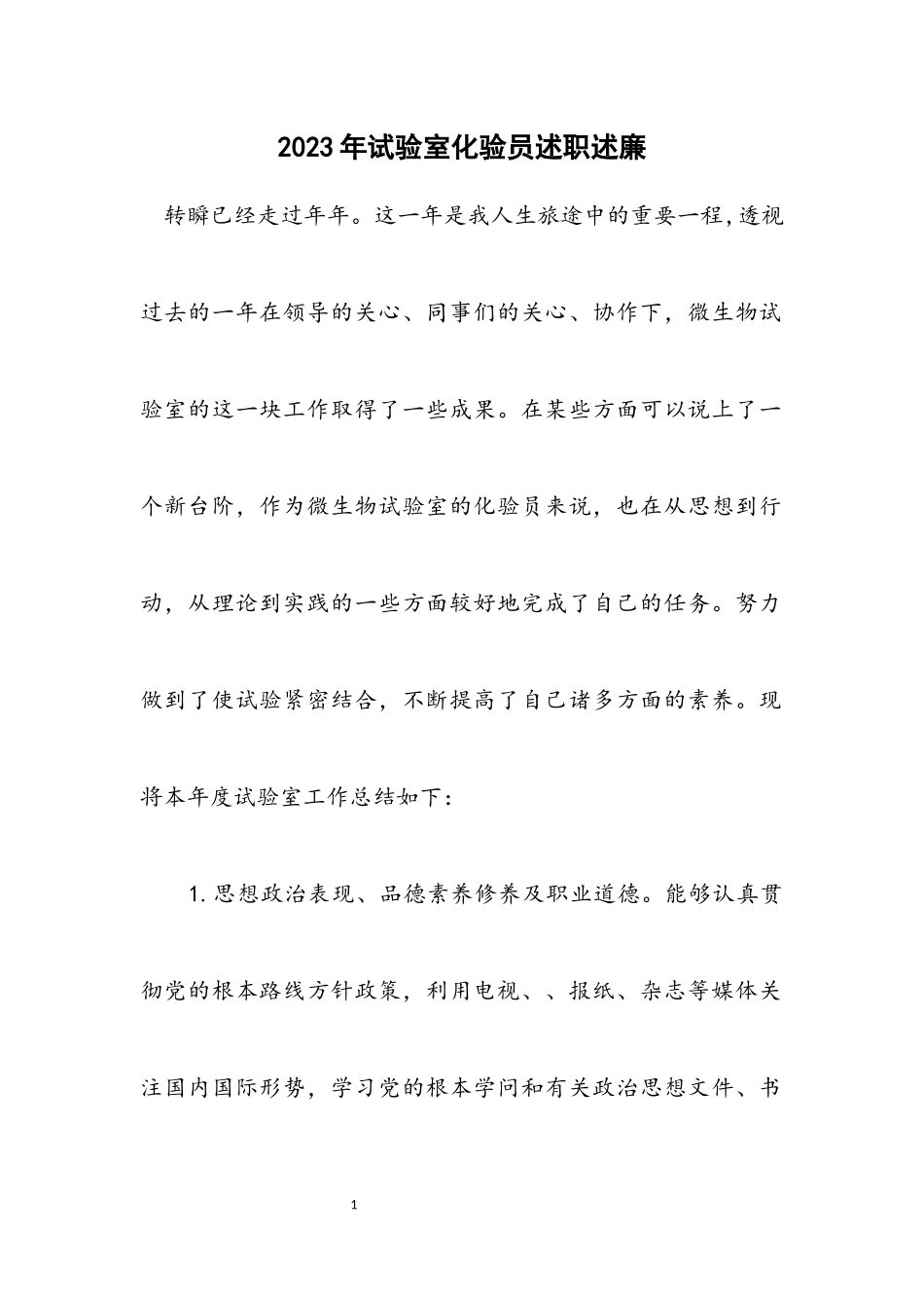 2023年实验室化验员述职述廉.docx_第1页