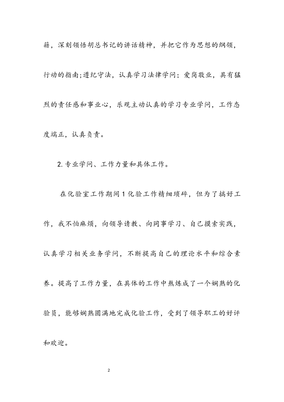 2023年实验室化验员述职述廉.docx_第2页