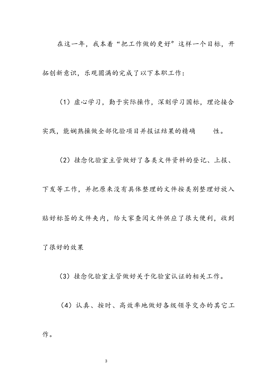 2023年实验室化验员述职述廉.docx_第3页