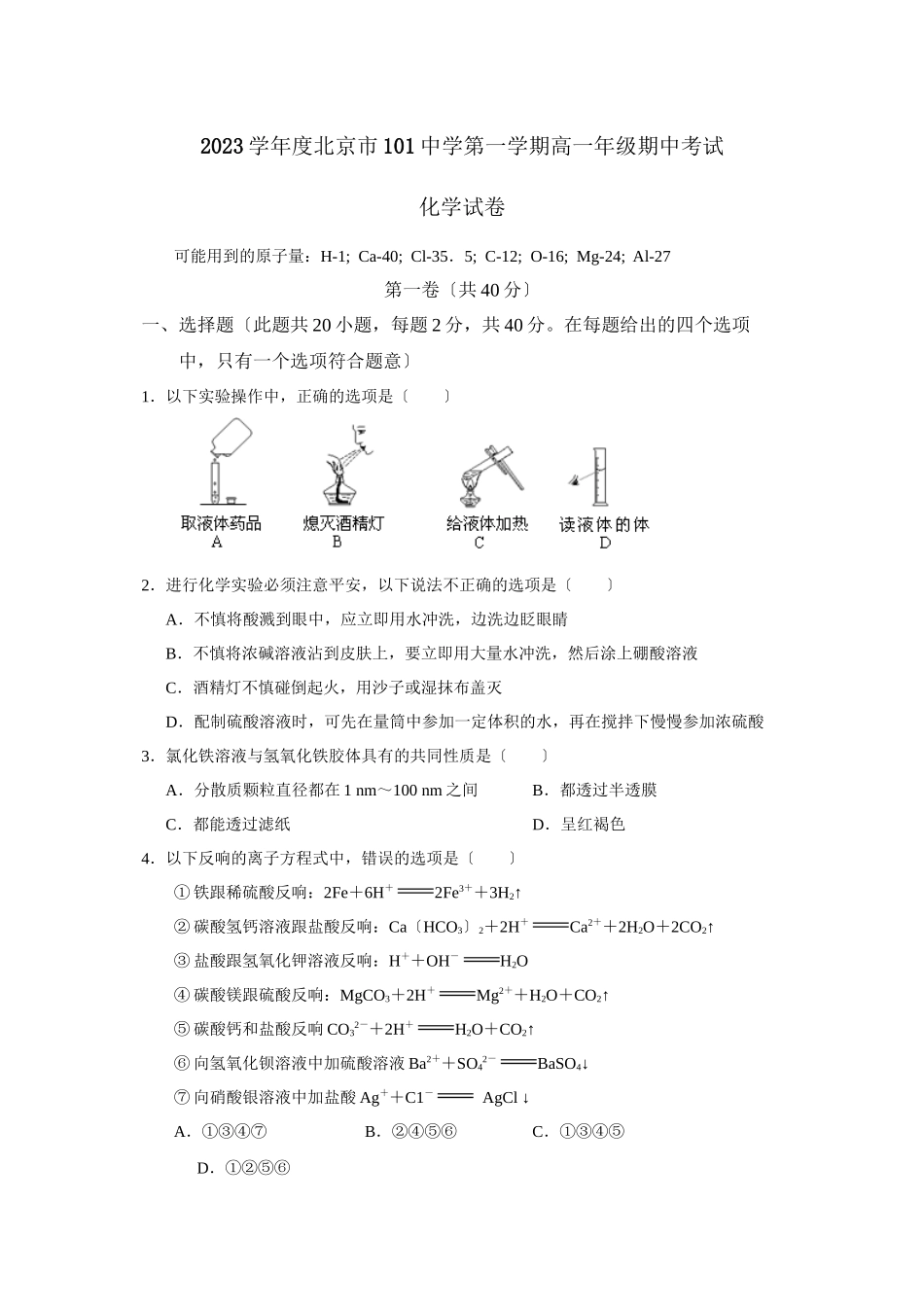 2023年度北京市11第一学期高一年级期中考试高中化学.docx_第1页