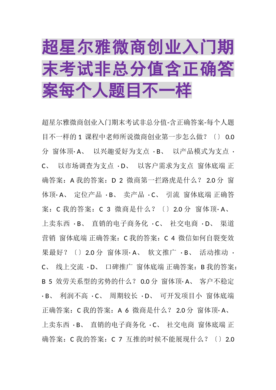2023年超星尔雅微商创业入门期末考试非满分含正确答案每个人题目不一样.doc_第1页