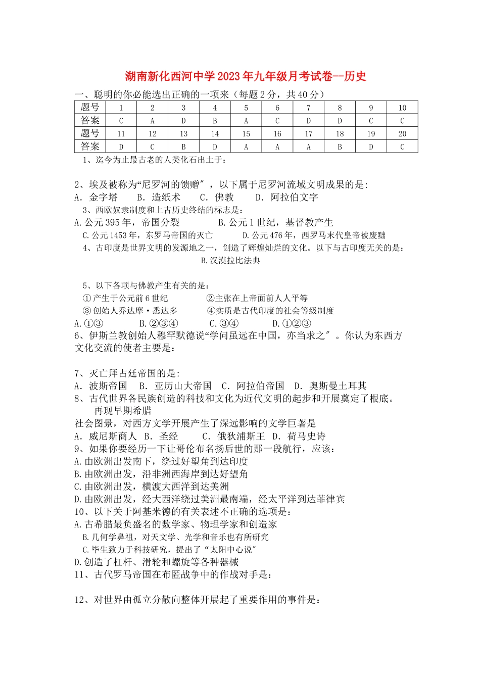 2023年湖南省新化西河20九级历史月考试卷人教新课标版.docx_第1页