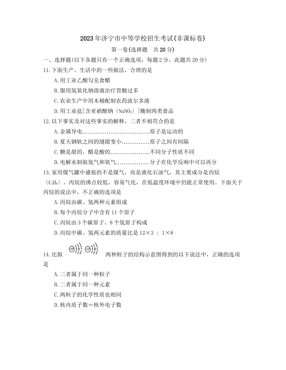 2023年山东省济宁市中等学校招生考试初中化学.docx_第1页