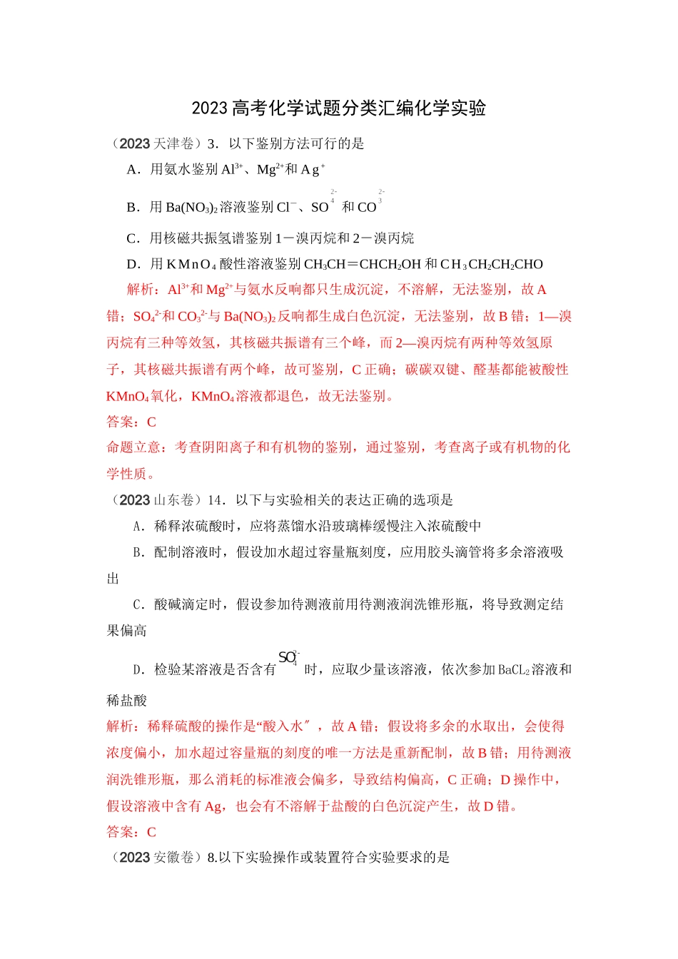 2023年高考化学试题分类汇编化学实验doc高中化学.docx_第1页