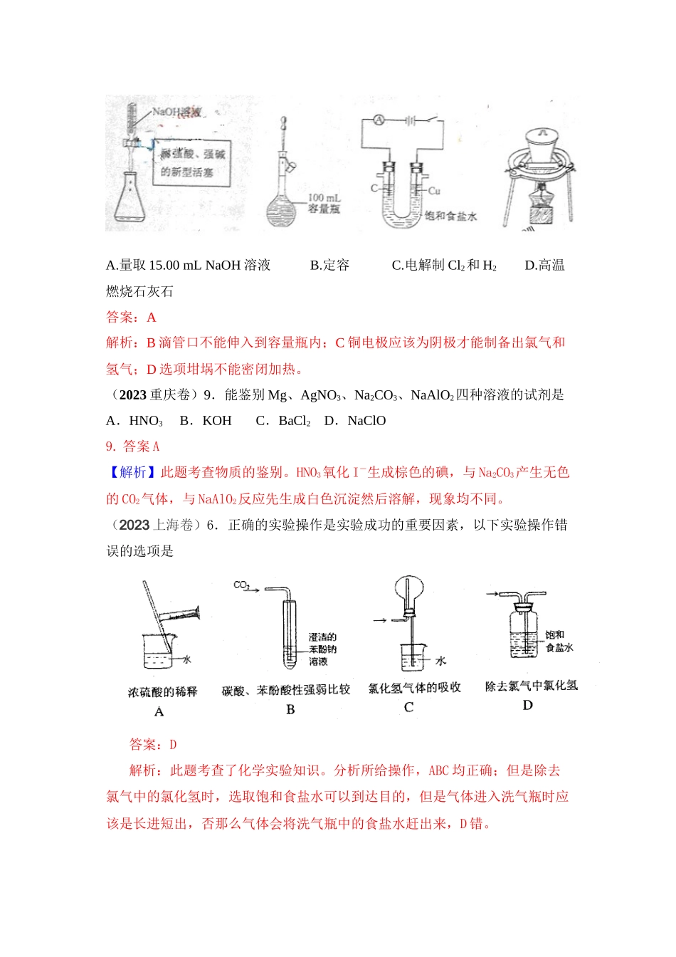 2023年高考化学试题分类汇编化学实验doc高中化学.docx_第2页